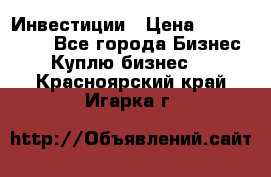 Инвестиции › Цена ­ 2 000 000 - Все города Бизнес » Куплю бизнес   . Красноярский край,Игарка г.